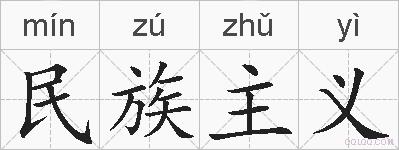 民族主义的拼音
