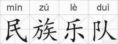 民族乐队的拼音