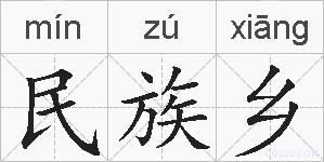 民族乡的拼音