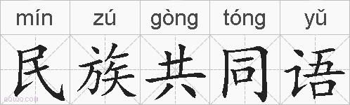 民族共同语的拼音