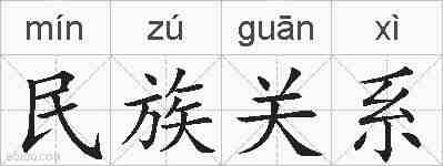 民族关系的拼音