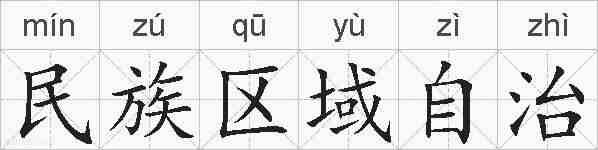 民族区域自治的拼音