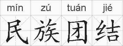 民族团结的拼音
