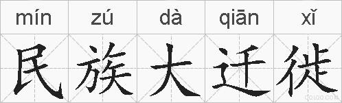 民族大迁徙的拼音