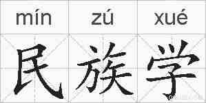 民族学的拼音