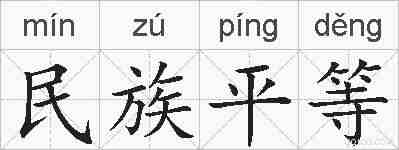 民族平等的拼音