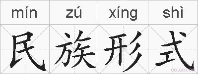 民族形式的拼音