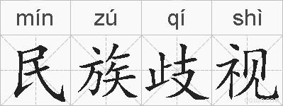 民族歧视的拼音