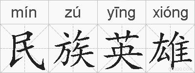 民族英雄的拼音