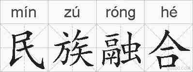 民族融合的拼音