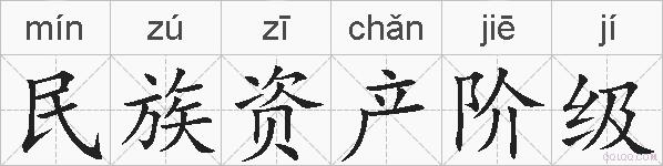民族资产阶级的拼音