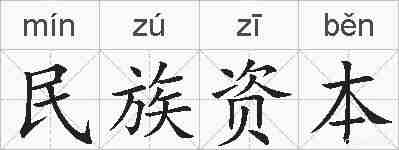 民族资本的拼音