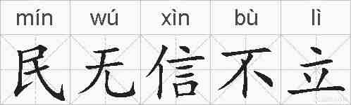 民无信不立的拼音