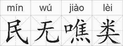 民无噍类的拼音