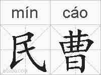 民曹的拼音
