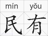 民有的拼音