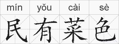 民有菜色的拼音