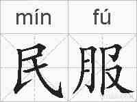 民服的拼音