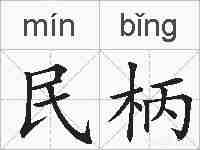 民柄的拼音