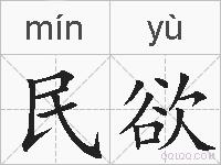 民欲的拼音