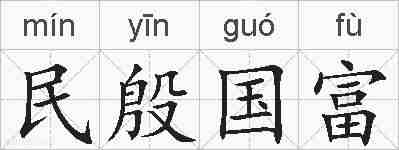 民殷国富的拼音