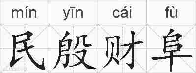 民殷财阜的拼音