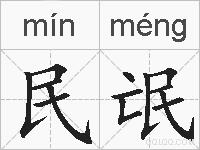 民氓的拼音