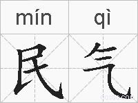 民气的拼音