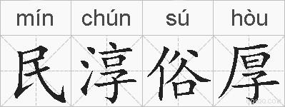 民淳俗厚的拼音