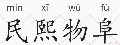 民熙物阜的拼音