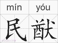 民猷的拼音