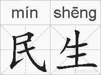 民生的拼音