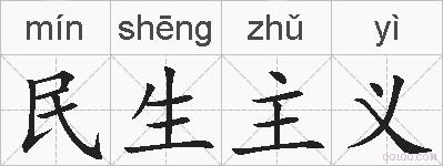 民生主义的拼音