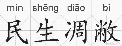 民生凋敝的拼音