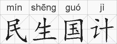 民生国计的拼音