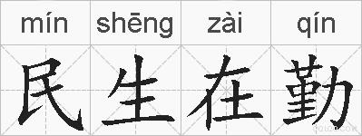 民生在勤的拼音
