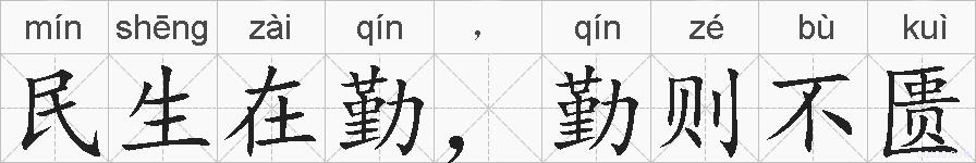 民生在勤，勤则不匮的拼音