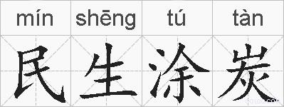 民生涂炭的拼音