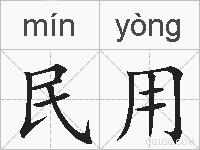 民用的拼音