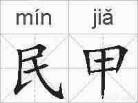 民甲的拼音