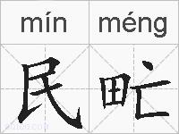民甿的拼音