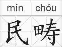 民畴的拼音