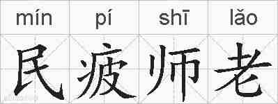 民疲师老的拼音