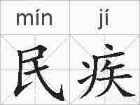 民疾的拼音