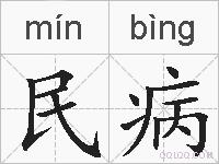 民病的拼音