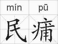 民痡的拼音