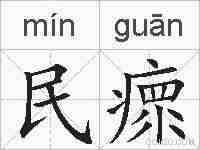 民瘝的拼音
