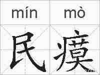 民瘼的拼音