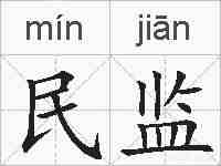 民监的拼音
