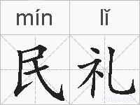 民礼的拼音